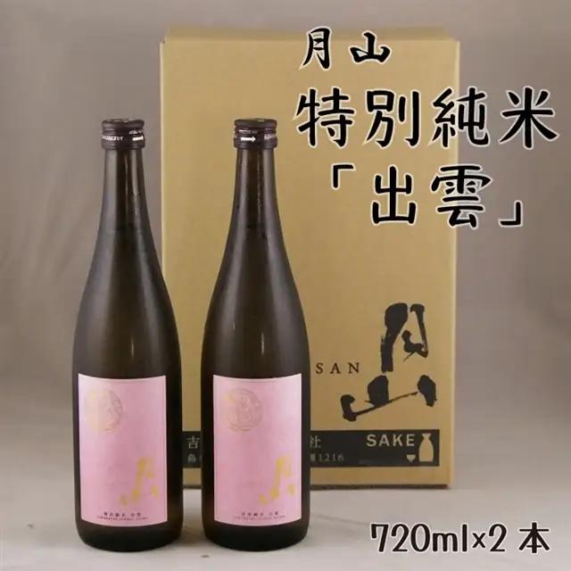 月山 特別純米酒「出雲」 （720ml×2本） ／ 出雲 純米酒 日本酒 地酒 吉田酒造 老舗 ピンク 美味しい はじめて おすすめ 旨口 お酒 贈り物 ギフト ご自宅用 島根県 安来市【価格改定】