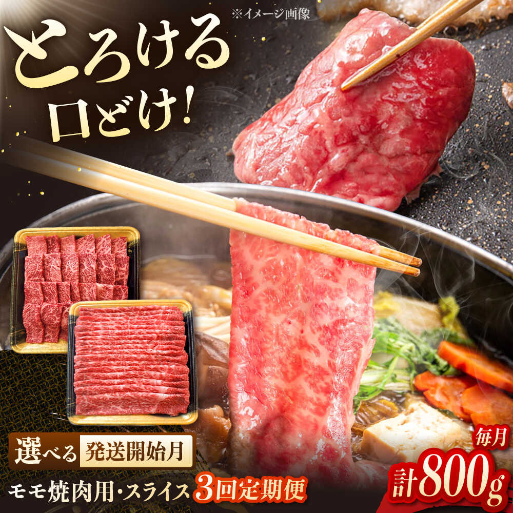 【ふるさと納税】【3回定期便】博多和牛モモ焼肉用・スライス　800g（各400g）▼和牛 もも モモ肉 焼肉用 スライス　桂川町/JA全農ミートフーズ株式会社[ADCB014]