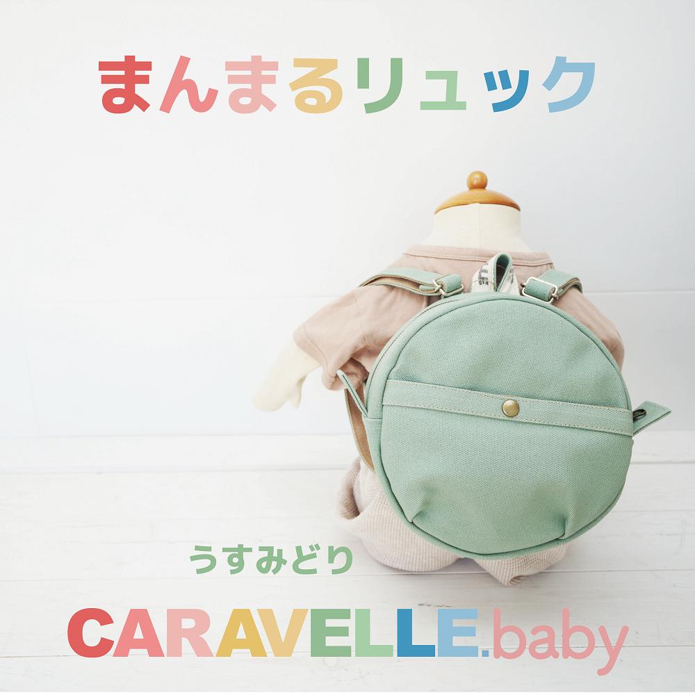 【ふるさと納税】【CARAVELLE.baby】まんまるリュック（col.うすみどり）直径20cm ショルダー約37cm～62cm 【ギフト包装】子供 キッズ ミニリュック プレゼント 贈り物 ベビーリュック ベビー かばん 20000円 岐阜県 下呂市