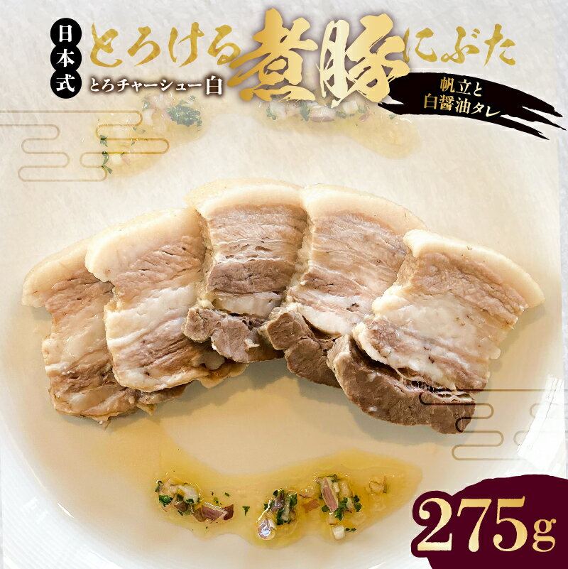 【ふるさと納税】【東京・深川チャーシュー専門店】とろける豚バラの煮豚「とろチャーシュー白 帆立と白醤油タレ」《千葉県産銘柄豚 林SPF使用》 東京都 江東区 豚バラ 煮豚 チャーシュー 帆立 貝柱 和風 出汁 白醤油 豚バラ 豚 豚肉 肉 お肉 惣菜 冷凍 おかず ご飯 送料無料