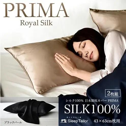 両面シルク100％ 日本製 枕カバー2枚組 43×63cm枕用 ブラックパール「PRIMA」 寝具 静岡 浜松市