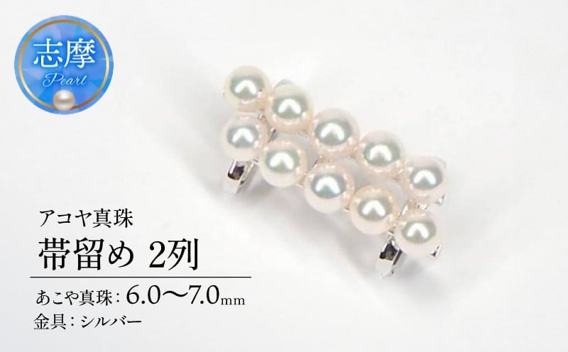 
            真珠 パール 帯留め 和装 和服 着物 帯 ファッション 小物 おしゃれ あこや シルバー / アコヤ真珠　帯留め・2列
          