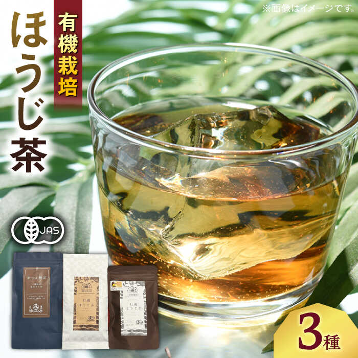 【ふるさと納税】宝箱のまつえ有機ほうじ茶[ALBI012]｜お茶 日本茶 紅茶 茶葉 お茶葉 松江 お茶処 ティータイム