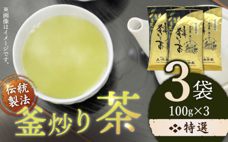 【香ばしい香りと旨み】釜炒り 茶 特撰 100g×3袋【上ノ原製茶園】[QAO017]