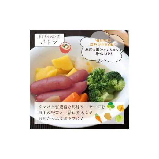 大月市で肥育した馬と放牧豚で作った馬豚ソーセージ【馬肉70%：豚肉30%】【1087-025】