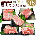 【ふるさと納税】大分県産ブランド豚「米の恵み」 豚肉まつり 5種セット 計3.6kg 豚肉 ぶた肉 肉 ロース バラ焼肉 肩ローススライス 切り落とし ロース・バラしゃぶ 焼肉 しゃぶしゃぶ 薄切り肉 九州 大分県 国産 お肉 冷凍 送料無料