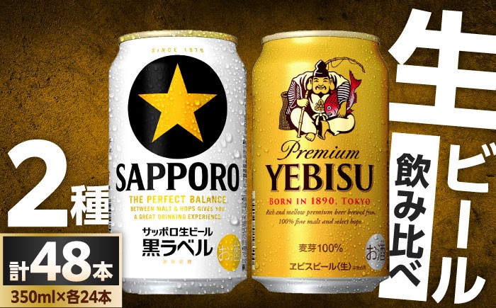 
                  寄附額改定！ビール飲み比べ サッポロ ヱビスビール(350ml×24缶)・サッポロ 黒ラベル(350ml×24缶) 各1箱2種セット　日田市 / 株式会社綾部商店 ビールセット 飲み比べ びーる [ARDC168]
                