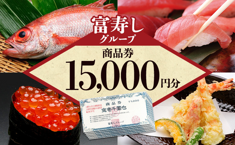 富寿しグループ 商品券（15,000円分） 富寿司 新潟県上越市 