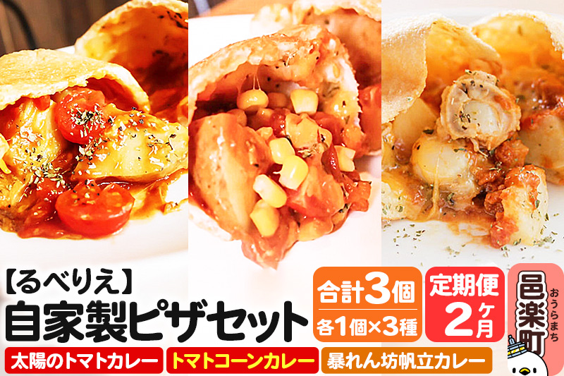 《定期便2ヶ月》自家製ピザ 揚げピザ カレー3種セット（太陽のトマトカレー＋トマトコーンカレー＋暴れん坊帆立カレー）各1個 計3個【冷凍】邑楽町 るべりえ [ピザ 冷凍 揚げピザ カレー pizza 