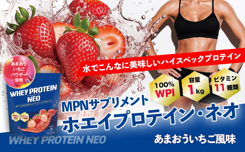 WPI ホエイ プロテイン MPN サプリメント  WHEY PROTEIN NEO (ホエイプロテイン・ネオ)あまおういちご風味 １キロ 【プロテイン おすすめ  高品質  補助  美味しい おいしい 飲みやすい  摂取　健康食品 美容 成分 高純度 乳製品  レシピ 水 水だけ ビタミン  体づくり 筋トレ 】024-006