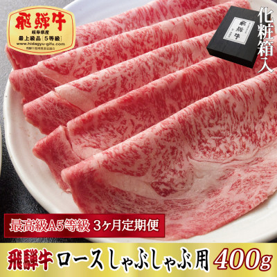 
                  ＜毎月定期便＞化粧箱入 最高級A5等級 飛騨牛 ロースしゃぶしゃぶ用 400g　全3回【4053818】
                