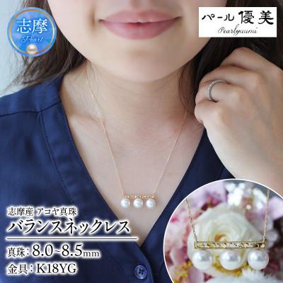 ふるさと納税 志摩市 志摩産 アコヤ真珠 8-8.5ミリ 月星バランスネックレス