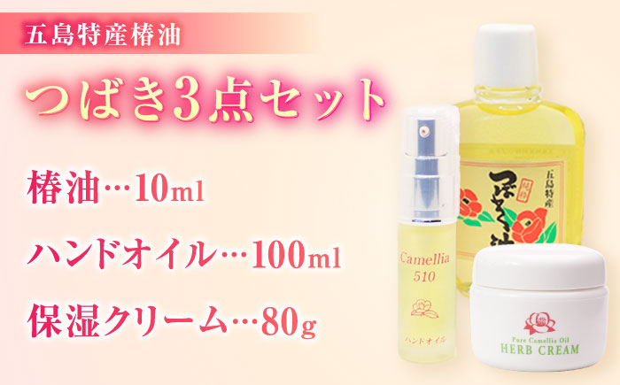 【お肌に潤いと保湿を】五島特産椿油 つばき セット A 椿 【新上五島町振興公社】 [RBG001]