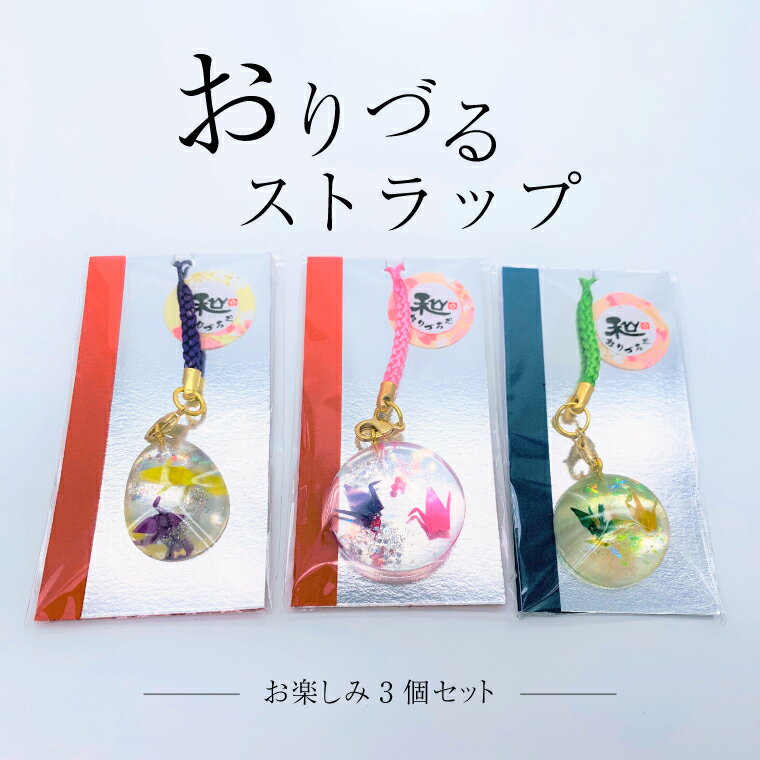 【ふるさと納税】 折り鶴 ストラップ チャーム セット 折鶴 ファッション 和風 雑貨 女性 男性 レディース メンズ 男女兼用 成人式 振袖 着物 浴衣 和装 袴 プレゼント ギフト かわいい おすすめ スマホ