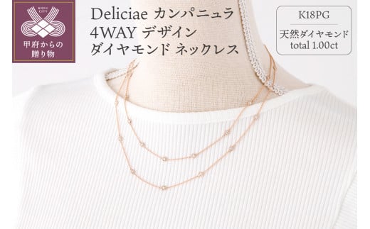 
Deliciae カンパニュラ ４WAY デザイン ダイヤモンド ネックレス1ct K18PG MC-4WAY-N
