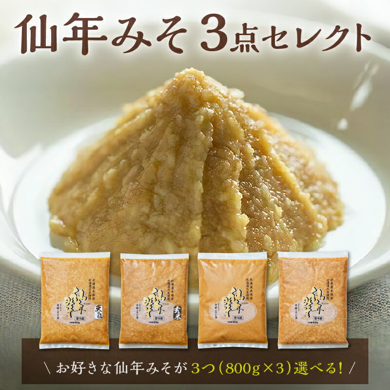 【ふるさと納税】【選べるセット内容！】仙年みそセレクトセット