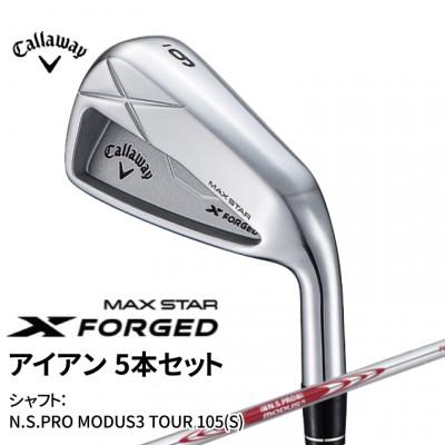 ふるさと納税 柏市 ゴルフクラブ キャロウェイ X FORGED MAX STAR 5本 MODUS3 105(S)