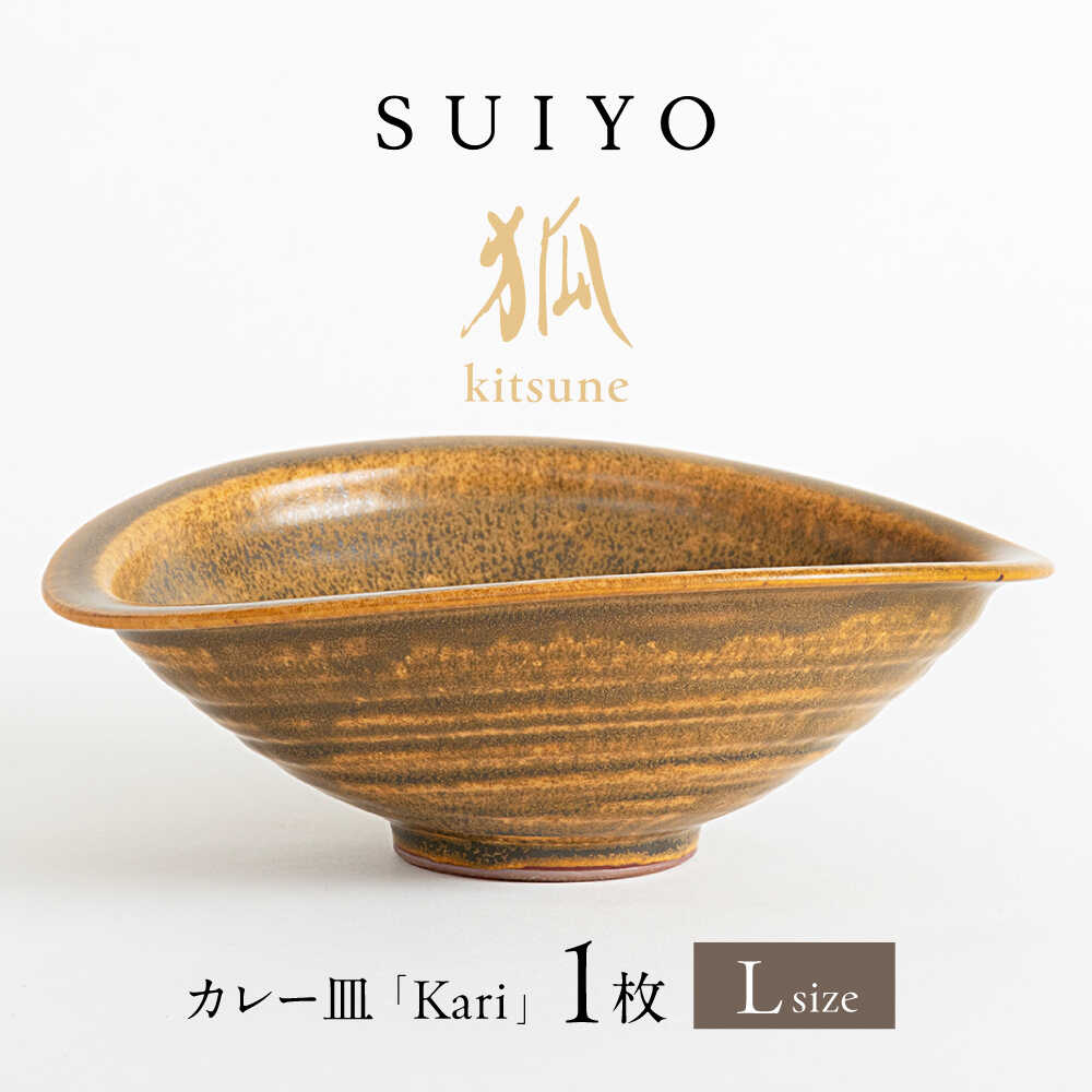 【ふるさと納税】【瀬戸焼】 Kari 狐 Lサイズ 1枚 / 瀬戸市 / 【SUIYO】 / 食器 電子レンジ対応 カレー皿 ギフト[BBAF002]