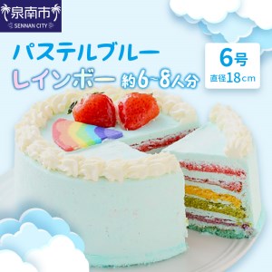 パステルブルーレインボー6号サイズ クリスマス クリスマスケーキ ケーキ お祝い お誕生日ケーキ バースデーケーキ 記念日ケーキ 萌え断 サプライズ【074D-045】