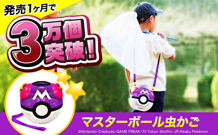 ポケモン マスターボール 虫かご 広島県福山市/株式会社キャステム 昆虫採集 昆虫 虫 かご メッシュ プレゼント ギフト [BACE004]