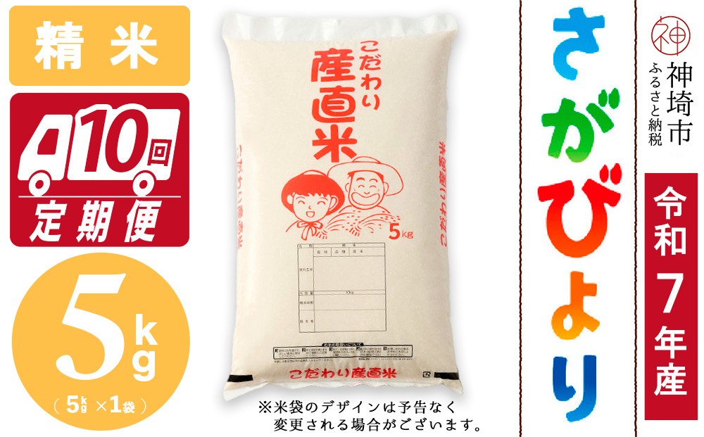 
                  【令和7年産】さがびより 精米 5kg【10ヶ月定期便】【さがびより 精米 5kg お米 おいしい ランキング 人気 国産 佐賀県産 ブランド 地元農家】(H061A09)
                