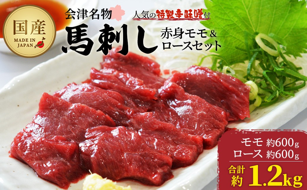 
            馬刺し赤身モモ・ロースセット　約1.2kg　【07208-0650】
          