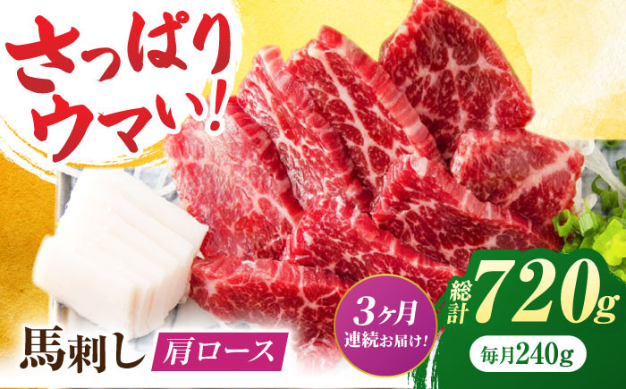 
【3回定期便】肩ロース馬刺し 約240g（約80g×3pc）【吉里精肉】 [ZEW033]
