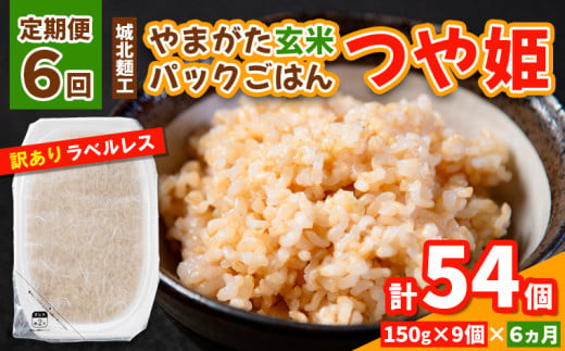 【定期便6回】やまがた玄米パックごはん 150g×9個  (つや姫) ラベルレス 訳あり 山形 パックライス 備蓄 保存 FY25-164