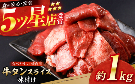 牛タン スライス 味付け 約200g×5 総計約1kg / 訳あり 数量限定 一口サイズ 小分け 【(有)山重食肉】[ATAP155]