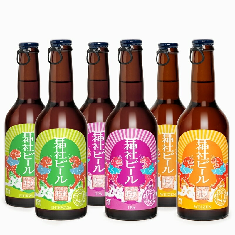【ふるさと納税】神社ビール 3種セット 選べる容量 6本 12本 / 大阪府 大阪 豊中市 ビール 飲み比べ 瓶ビール クラフトビール クラフト 飲みくらべ 詰め合わせ セット アルコール お酒 酒 地酒 お取り寄せ プレゼント 大阪土産 お土産