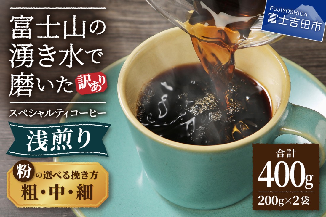 メール便発送 【訳あり】 八百万ブレンド 浅煎り コーヒー 粉  400g【 細挽き / 中挽き / 粗挽き 】 スペシャルティ コーヒー 珈琲 200g入×2袋 コーヒー粉 ブレンドコーヒー スペシャルティコーヒー 浅煎 ブレンド 山梨 富士吉田