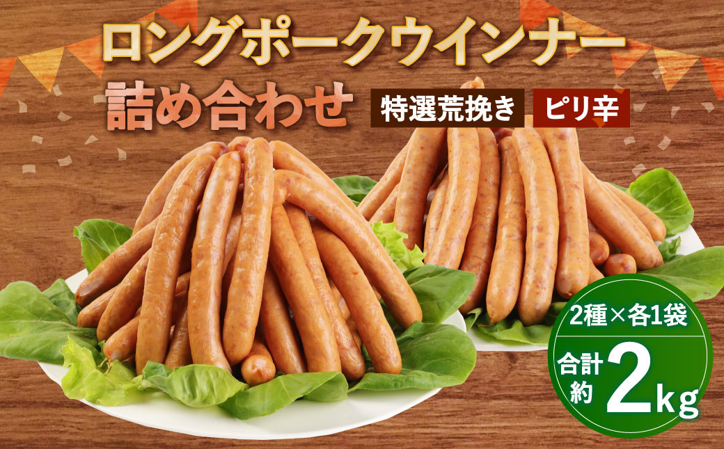 特選荒挽きロングポークウインナーとピリ辛ロングポークウインナー 計約2kg（各1kg）詰め合わせ 