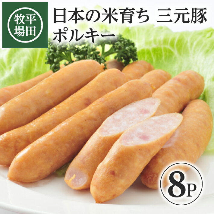 【ふるさと納税】平田牧場 日本の米育ち 三元豚 ポルキー 180g×8p 冷蔵便 ※離島発送不可 ソーセージ ウインナー 荒挽き 東北 山形県 酒田市 庄内