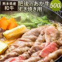 【ふるさと納税】肥後のあか牛 すきやき用 500g 熊本県産和牛 お肉 牛肉 スライス ギフト 贈り物 国産 九州産 冷凍 送料無料