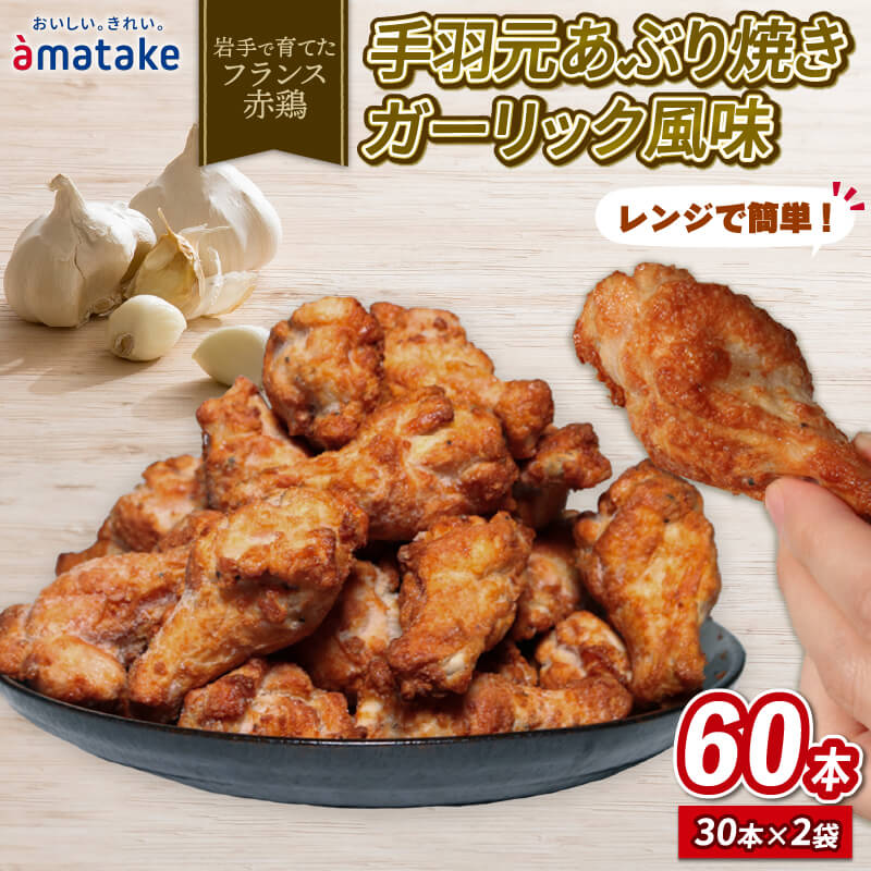 【ふるさと納税】 手羽元あぶり焼ガーリック30本入×2p 鶏 とり 肉 チキン chicken meat 鶏肉 にんにく ダイエット タンパク質 簡単調理 惣菜 冷凍 お手軽 レンジ バーベキュー BBQ ごはん 夕飯 おかず おつまみ 晩酌 アマタケ 大船渡 三陸 岩手県 国産