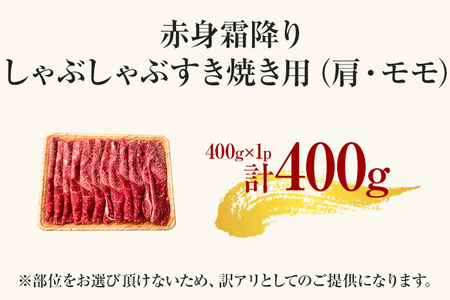 訳あり！【A4～A5】博多和牛赤身霜降りしゃぶしゃぶすき焼き用（肩・モモ）400g 黒毛和牛 お取り寄せグルメ お取り寄せ 福岡 お土産 九州 福岡土産 取り寄せ グルメ 福岡県