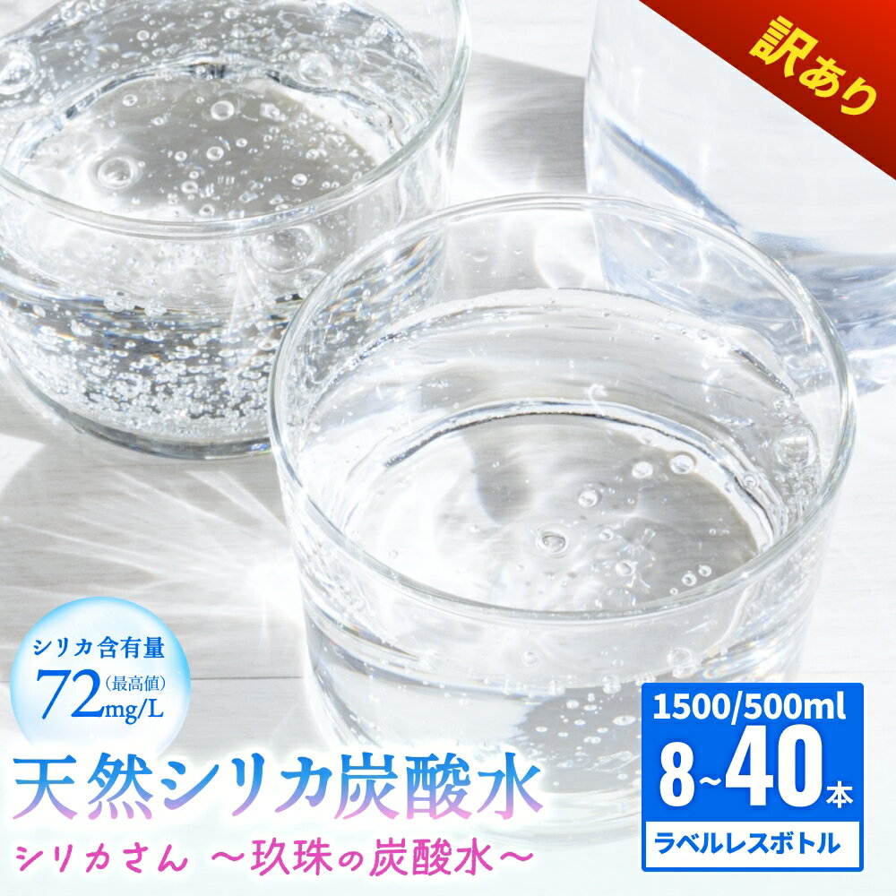 【ふるさと納税】 ＜訳あり＞シリカさん玖珠の炭酸水 500ml × 24本 40本 1500ml × 8本 シリカ炭酸水 炭酸水 ラベルレス わけあり食品 ふるさと納税 わけあり 常温 わけあり炭酸水 天然水 シリカ水 天然炭酸水 ラベルなし炭酸水 送料無料 大分県 玖珠町 炭酸水ラベルレス
