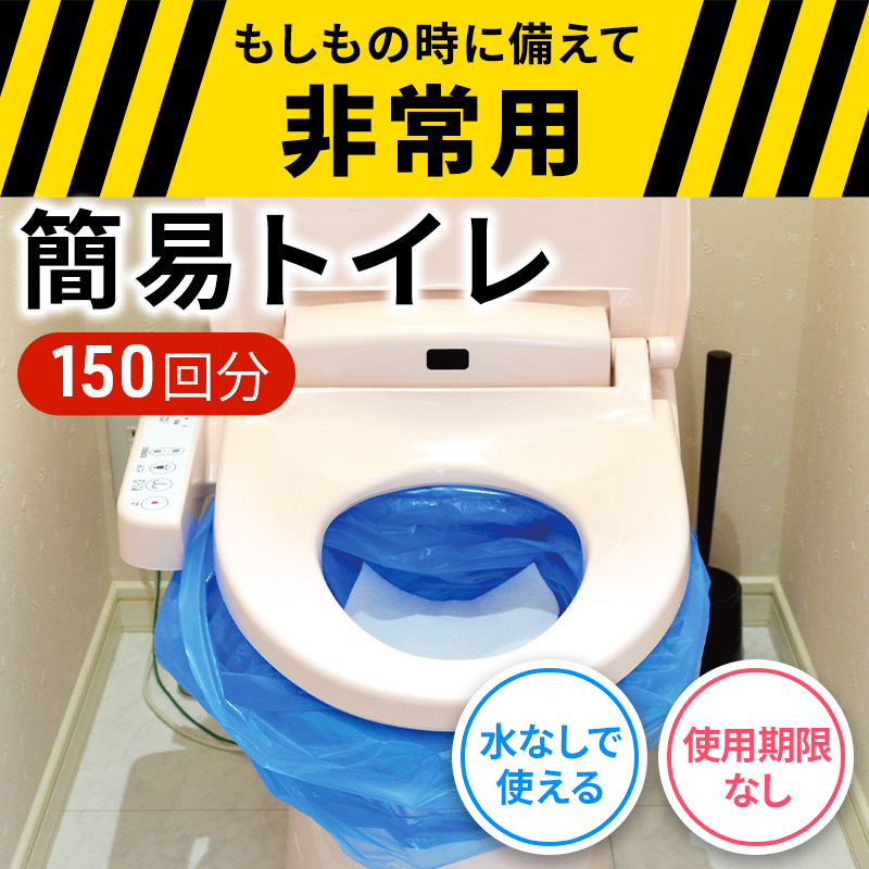 防災 簡易トイレ シートイレ 150回分 セット 災害用 簡易 トイレ 備蓄