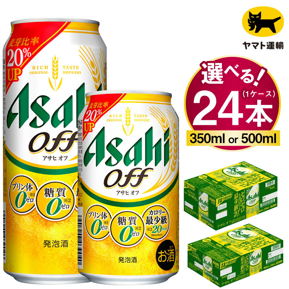 【ふるさと納税】アサヒ オフ 24本入（選べる 350ml 500ml） 1ケース | 酒 お酒 アルコール ビール 新ジャンル Asahi アサヒビール クリア 24缶 1箱 缶ビール 缶 ギフト 内祝い 家飲み 宅飲み 茨城県守谷市送料無料 酒のみらい　mirai