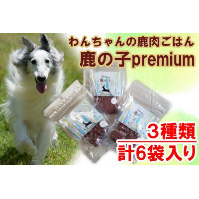 ふるさと納税 宍粟市 わんちゃんの無添加ごはん　鹿の子　Premiumシリーズ(3種類×2袋詰め合わせ)V4