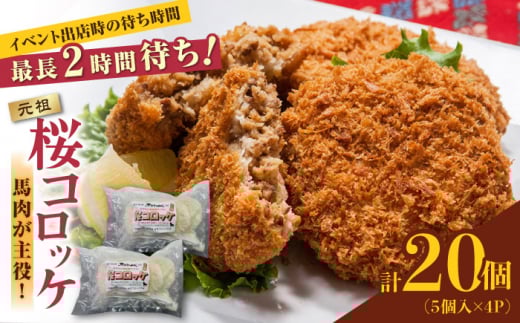 元祖桜コロッケ 馬肉コロッケ 20個 ( 5個 × 4P ) 揚げ物 冷凍コロッケ 惣菜コロッケ 冷凍 ヘルシー 疲労回復 ジビエ 惣菜 弁当 おかず 夕食【肉のみやべ】[YAC022]