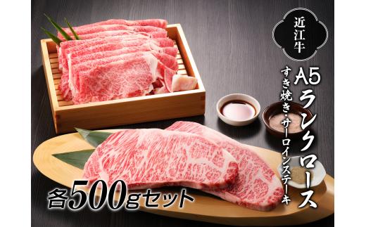 
【納期最長2ヶ月】近江牛A5ランクロースすき焼き500g・サーロインステーキ500gセット【肉のげんさん】[№5748-0274]
