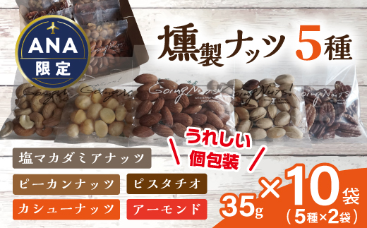【ANA限定】近江八幡燻製工房シリーズ【35g×燻製ナッツ5種
