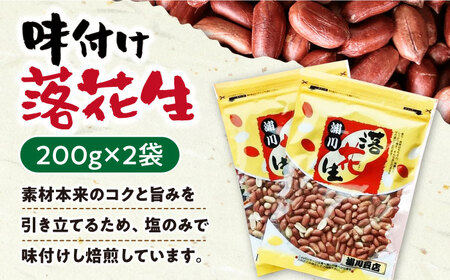 落花生食べ比べセット 塩ゆで落花生 250g×2袋・味付け落花生 200×2袋 落花生[ACZR007]