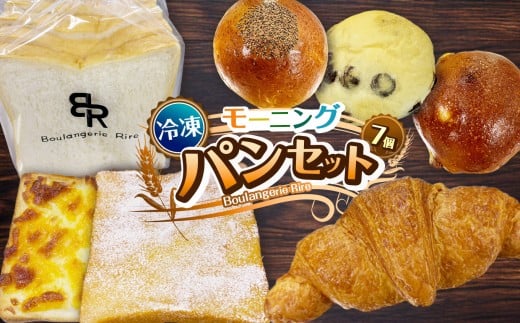 【冷凍】モーニングセット（７個入り）冷凍パン 詰め合わせ セット 菓子パン 惣菜パン | 7個～15個セット 朝食 モーニングパン ご褒美 スイーツパン 食事用 お取り寄せ 冷凍食品 ベーカリー直送 焼きたて 急速冷凍 家族向け 送料無料 栃木県 下野市