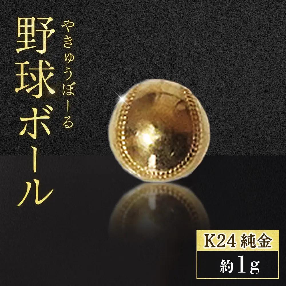 純金　K24　24金　野球ボール　1g　BQ-237