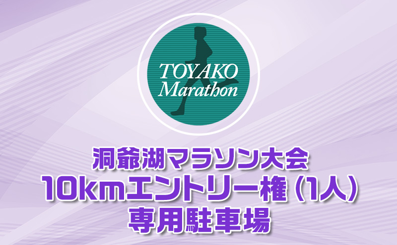 洞爺湖マラソンに参加して大会を応援！スタート地点から徒歩5分の専用駐車場＋10km エントリー権 (1人)