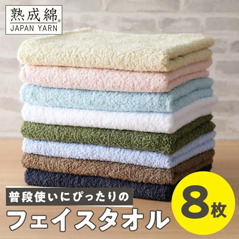 普段使いにぴったり フェイスタオル 8枚 国内製造 泉州タオル