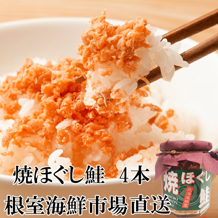 【ふるさと納税】焼きほぐし鮭4本 G-11077