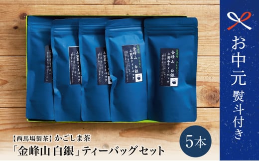 【お中元ギフト】鹿児島茶 自園自製 「金峰山 白銀」ティーバッグ 5本セット 贈答用  ギフト 贈答 鹿児島県産 かごしま お茶 日本茶 緑茶 茶葉 西馬場製茶 南さつま市 贈り物 ギフト 贈答用